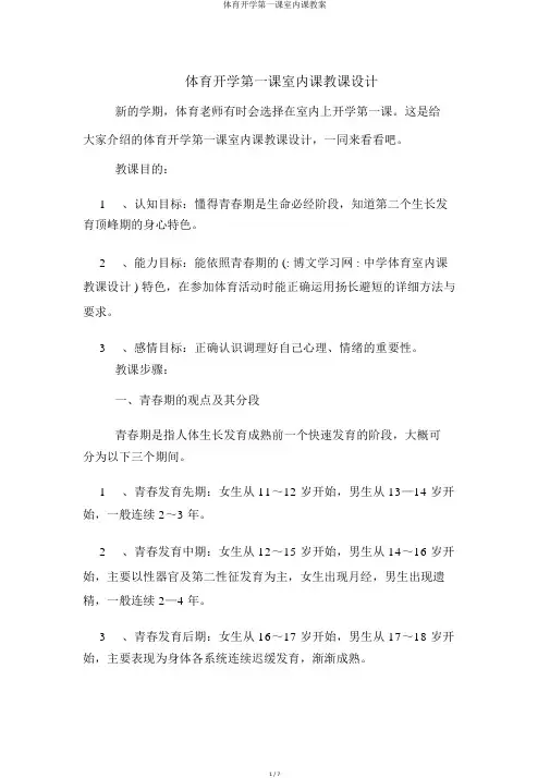体育开学第一课室内课教案