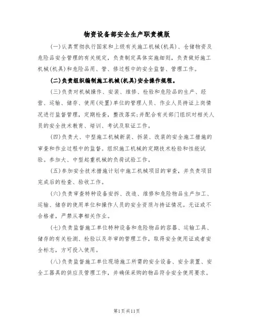 物资设备部安全生产职责模版(5篇)
