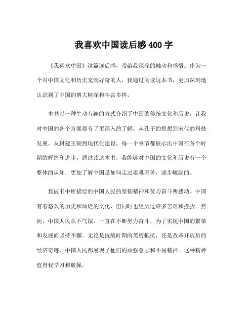 我喜欢中国读后感400字