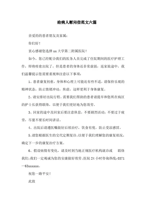 给病人慰问信范文六篇精选