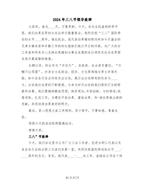 2024年三八节领导致辞(3篇)