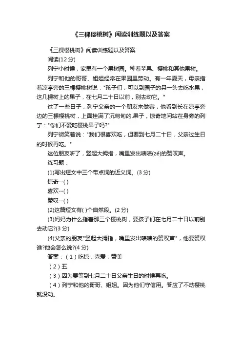 《三棵樱桃树》阅读训练题以及答案