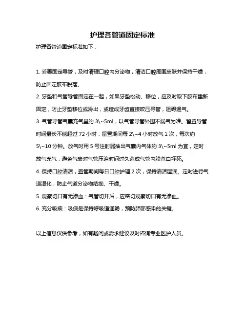 护理各管道固定标准