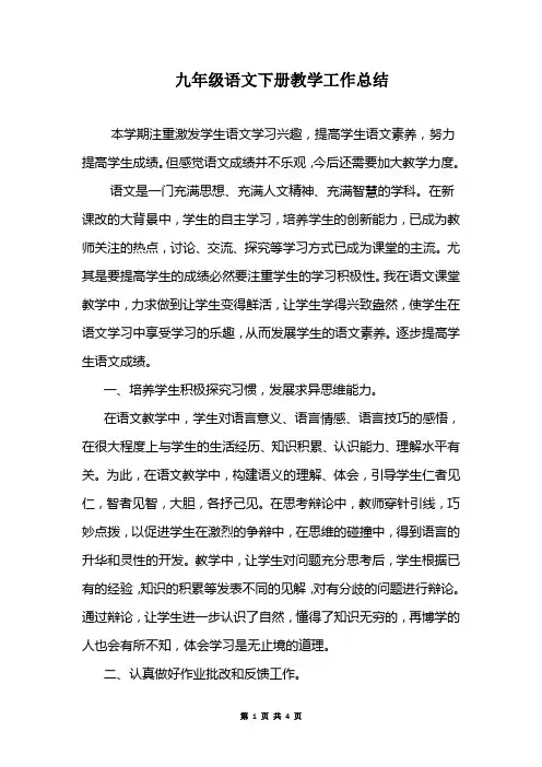 九年级语文下册教学工作总结