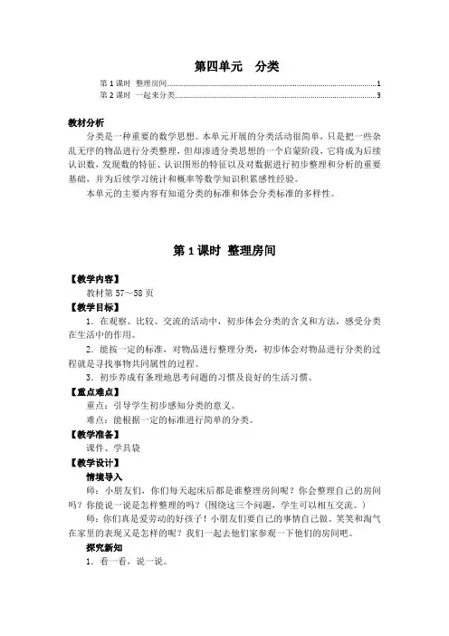 最新北师大版一年级数学上册第四单元分类 优秀教案教学设计 含教学反思