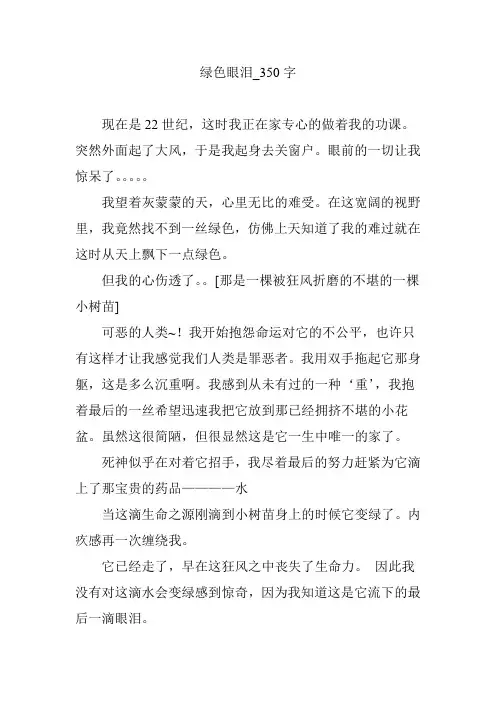 绿色眼泪_350字