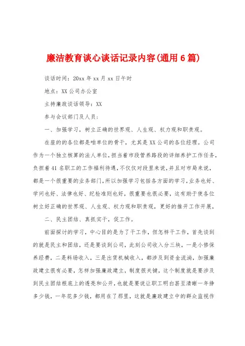廉洁教育谈心谈话记录内容(6篇)