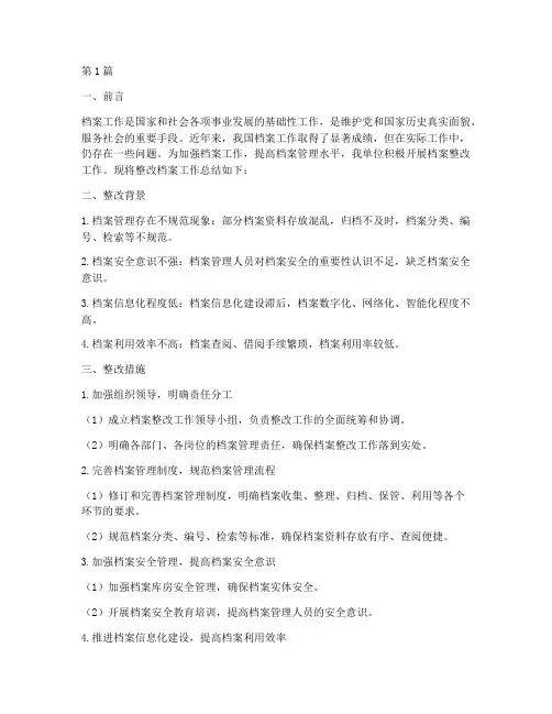 整改档案工作总结范文(3篇)