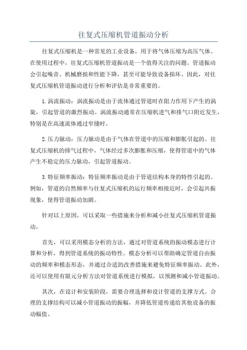 往复式压缩机管道振动分析