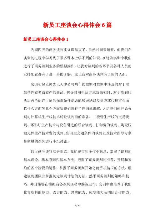 新员工座谈会心得体会6篇