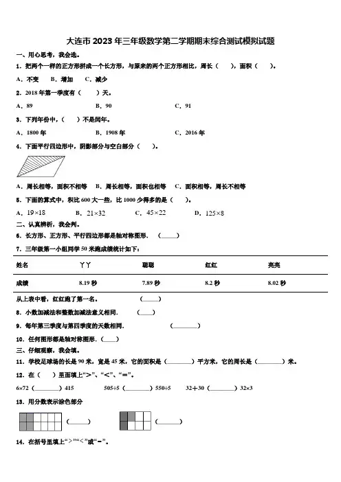 大连市2023年三年级数学第二学期期末综合测试模拟试题含解析