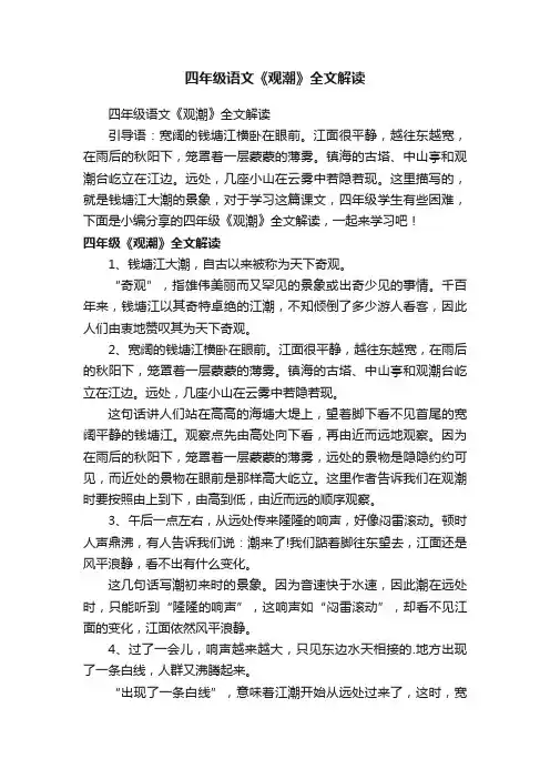 四年级语文《观潮》全文解读