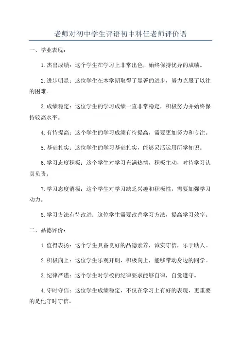 老师对初中学生评语初中科任老师评价语