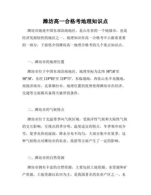 潍坊高一合格考地理知识点
