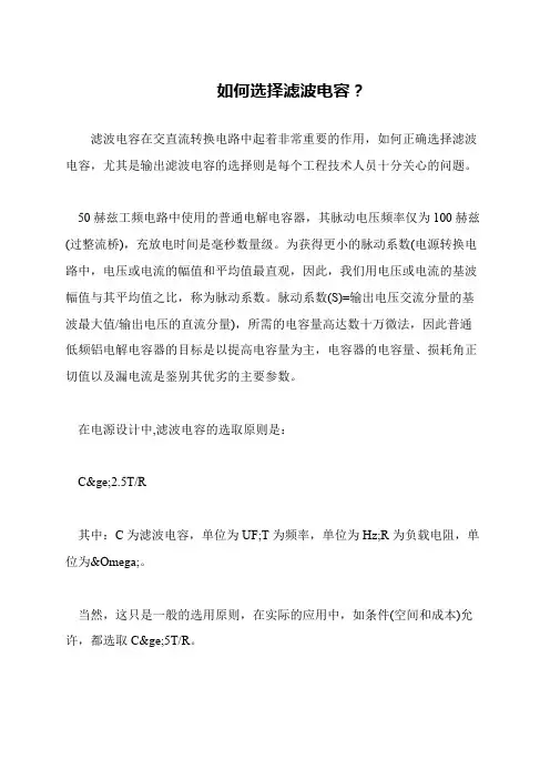 如何选择滤波电容？