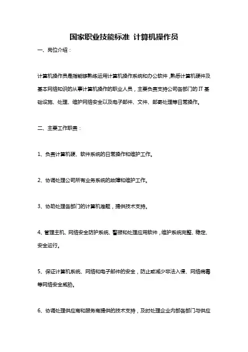 国家职业技能标准 计算机操作员