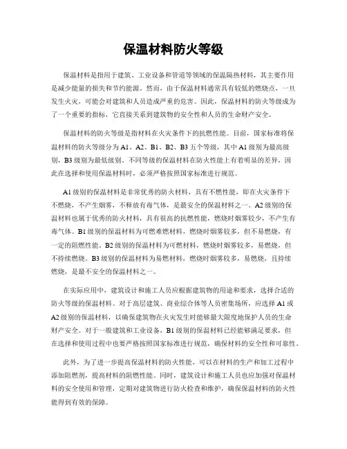 保温材料防火等级
