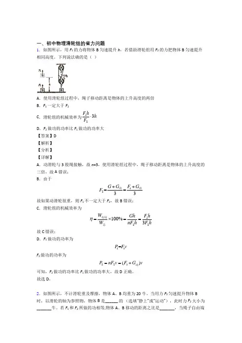 中考物理—滑轮组的省力问题的综合压轴题专题复习含详细答案