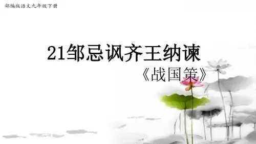 21《邹忌讽齐王纳谏》第2课时【课件】