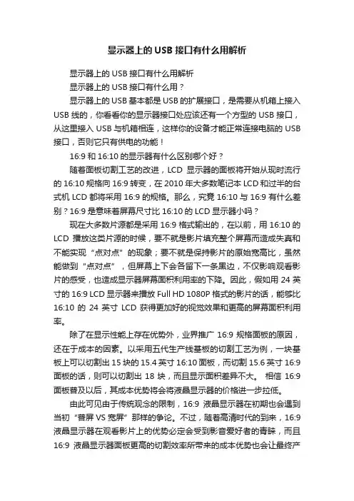显示器上的USB接口有什么用解析