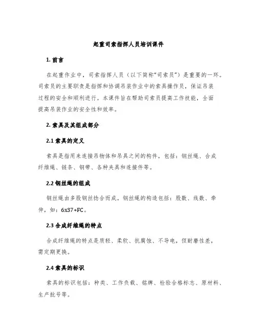 起重司索指挥人员培训课件