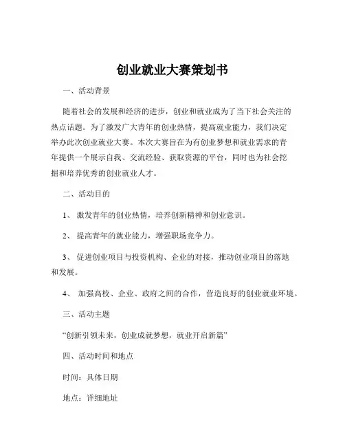 创业就业大赛策划书