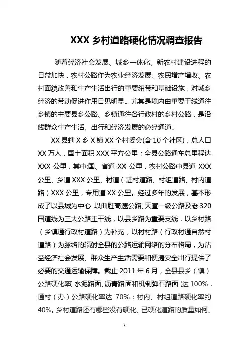 XX县乡村道路硬化情况调查报告