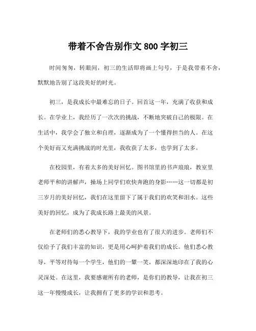 带着不舍告别作文800字初三
