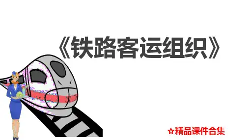 第1章 绪论  《铁路客运组织》