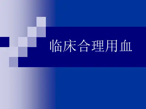 临床合理用血
