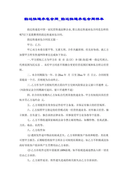 韵达快递承包合同_韵达快递承包合同样本.doc