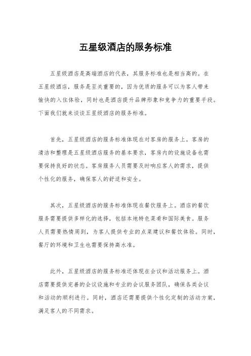 五星级酒店的服务标准
