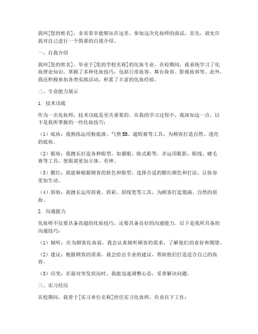 化妆师面试演讲稿范文模板