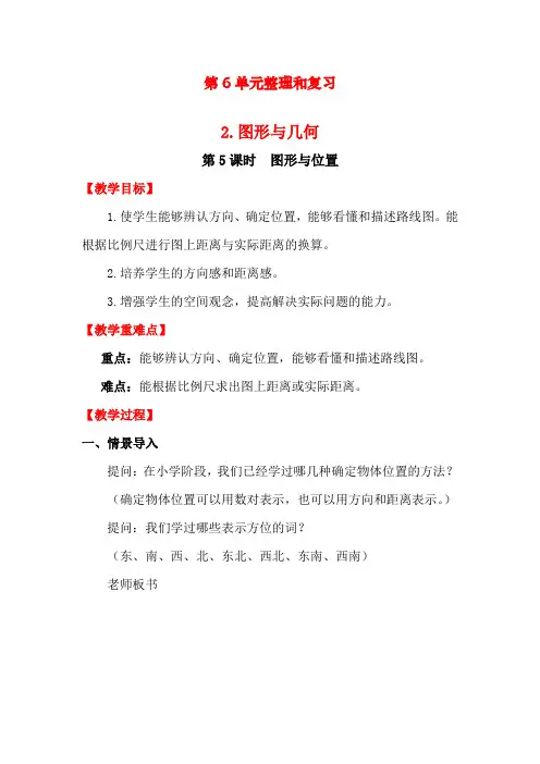 最新部编人教版六年级数学下册第6单元整理和复习《图形与位置》精编教案