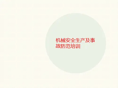 机械安全生产及事故防范培训-课件