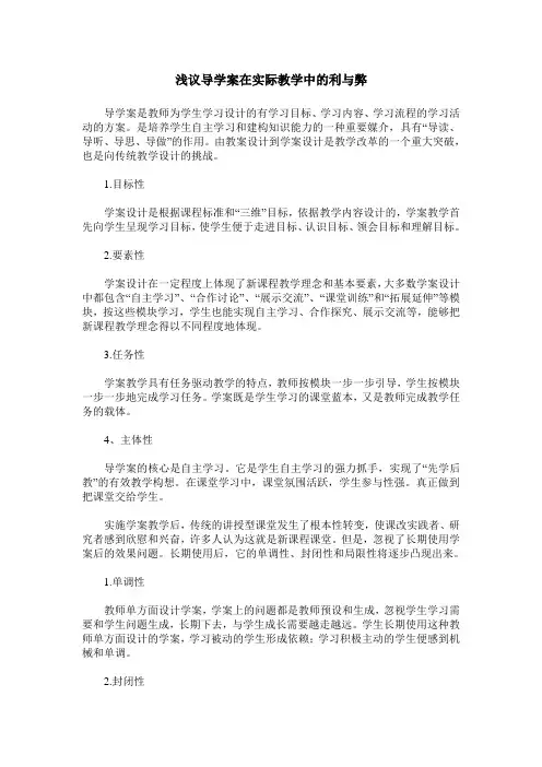 浅议导学案在实际教学中的利与弊