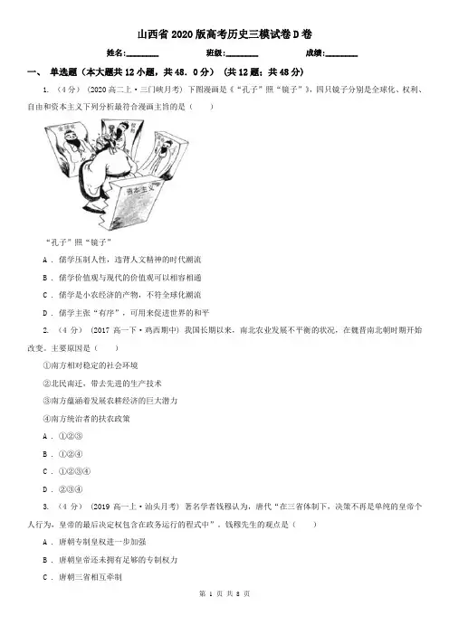 山西省2020版高考历史三模试卷D卷
