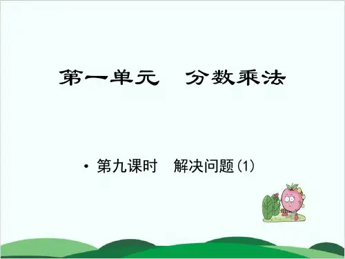 六年级上册数学习题课件第一单元课时9 解决问题(1) 人教版
