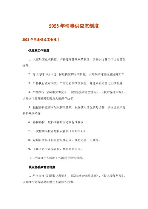 2023年消毒供应室制度