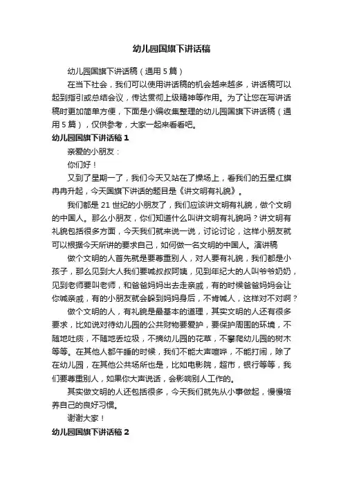 幼儿园国旗下讲话稿（通用5篇）