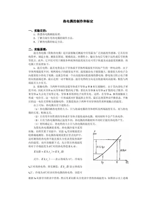 热电偶的制作和标定