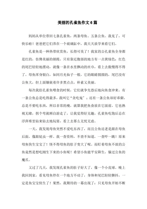 美丽的孔雀鱼作文精选
