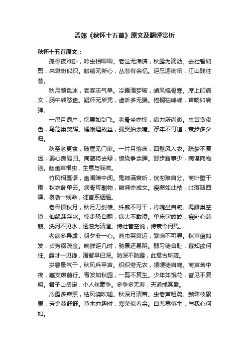 孟郊《秋怀十五首》原文及翻译赏析