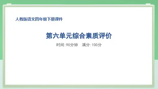 部编版四年级语文下册第六单元综合素质达标试卷附答案 (1)