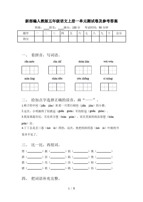新部编人教版五年级语文上册一单元测试卷及参考答案
