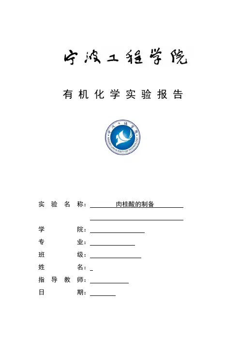 有机化学肉桂酸的制备