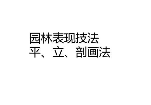 园林平、立、剖面的画法