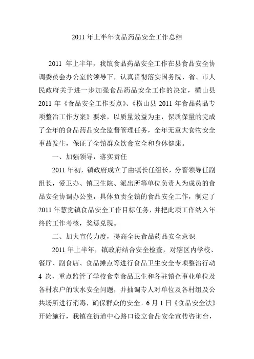 2011年上半年食品药品安全工作总结