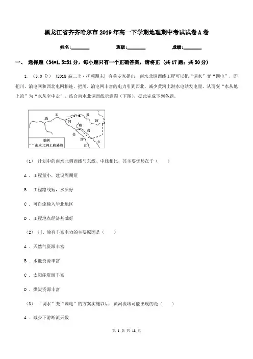 黑龙江省齐齐哈尔市2019年高一下学期地理期中考试试卷A卷