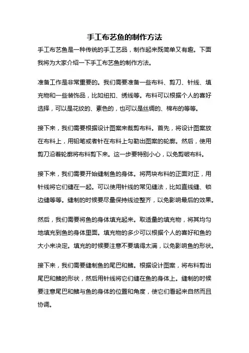 手工布艺鱼的制作方法
